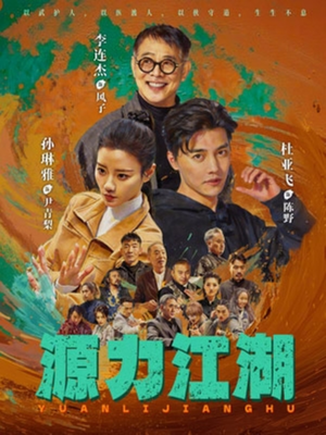 源力江湖（65集）短剧全集解锁零收费