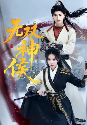 无双神侯（78集）短剧热门推荐不容错过