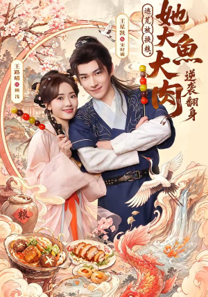 逃荒被换粮，她大鱼大肉逆袭翻身（78集）海量短剧免费看