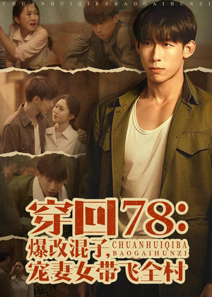 穿回78：爆改混子，宠妻女带飞全村（59集）在哪个平台能看短剧