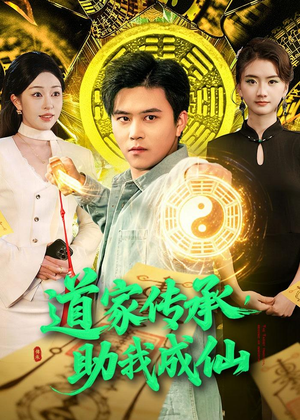 道家传承，助我成仙（96集）短剧视频变现上热门