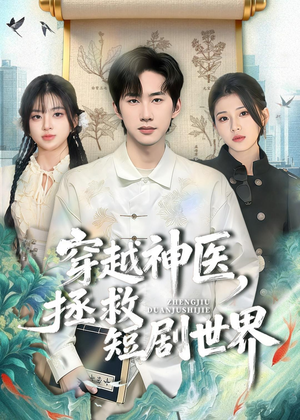 穿越神医，拯救短剧世界（80集）在线观影短剧全集免费看