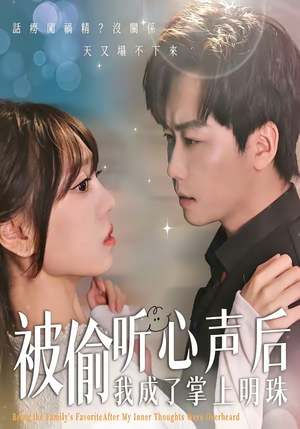 被偷听心声后，我成了掌上明珠（50集）短剧抢先看全集
