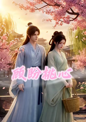 顾盼桃心（28集）热播短剧抢先看大结局