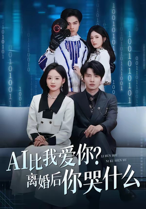 AI比我爱你？离婚后你哭什么（45集）最新短剧全集完整版