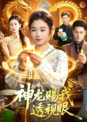 神龙赐我透视眼（105集）免费的短剧资源大全推荐