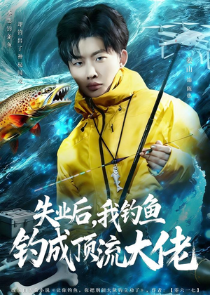 失业后，我钓鱼钓成顶流大佬（79集）一口气追完的短剧列表汇总