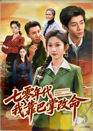 七零年代我靠巴掌改命（70集）最新热门短剧抢先看