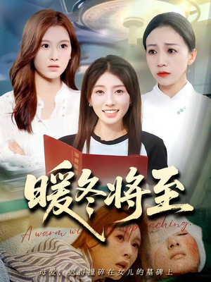 暖冬将至（66集）一个短剧看全集