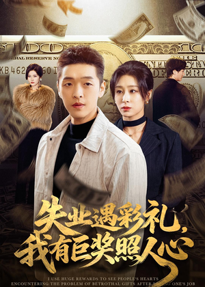 失业遇彩礼，我有巨奖照人心（70集）短剧全集免费真的太好看了