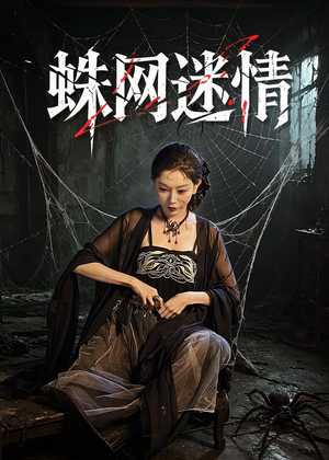 蛛网迷情（56集）红果短剧免费看app