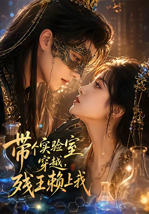 带个实验室穿越，残王赖上我（61集）一起看短剧下集更精彩