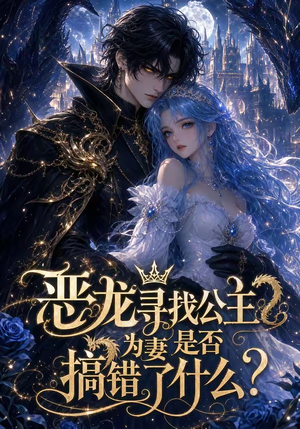 恶龙寻找公主为妻是否搞错了什么（54集）高分佳作短剧免费看