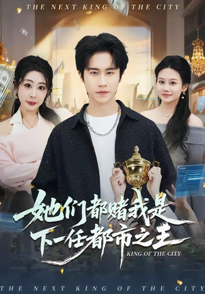 她们都赌我是下一任都市之王（82集）真的太精彩了短剧合集