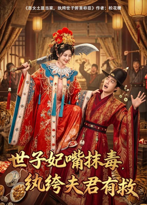 世子妃嘴抹毒，纨绔夫君有救（74集）大结局一气呵成的短剧精选