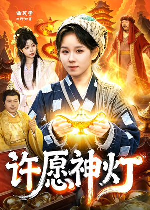 许愿神灯（107集）零花钱看整部剧的短剧平台