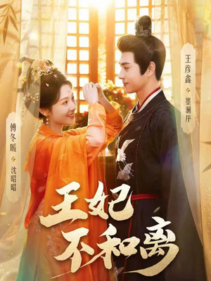 王妃不和离（80集）深夜短剧精彩分享