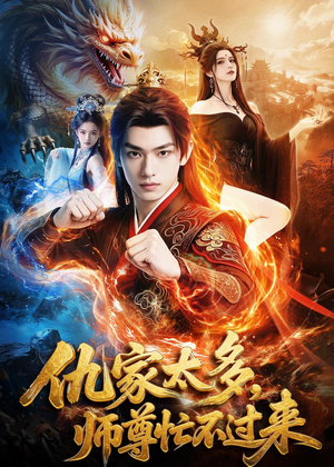 仇家太多，师尊忙不过来（72集）精彩好看的短剧