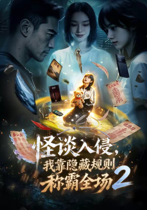 怪谈入侵，我靠隐藏规则称霸全场2（61集）热门古装短剧推荐