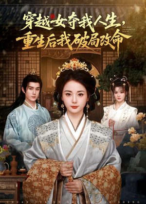 穿越女夺我人生，重生后我破局改命（80集）一口气追到短剧大结局超过瘾