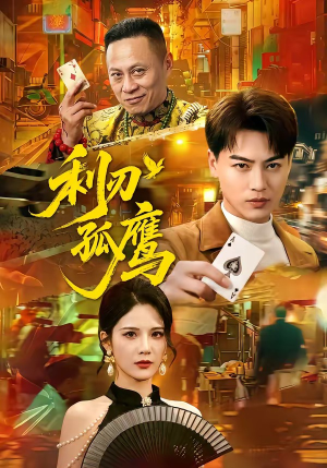利刃孤鹰（60集）零花钱看整部短剧的网站