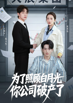 为了照顾白月光你公司破产（70集）每日更新短剧精彩片段