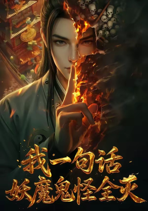 我一句话，妖魔鬼怪全灭（60集）上头短剧一口气看完系列