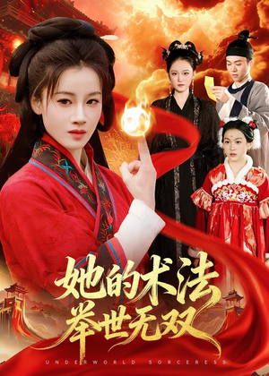 她的术法举世无双（112集）女帝短剧免费看全集