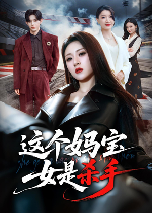 这个妈宝女是杀手（70集）最热门短剧来了