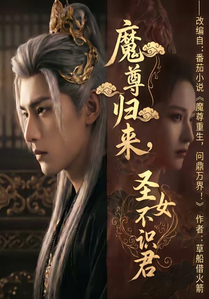魔尊归来，圣女不识君（60集）热播短剧抢先看大结局