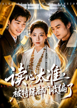 读心太准，被特殊部门收编了（75集）看短剧放松一下