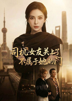 司机女友关上了不属于她的门（41集）最热门短剧来了