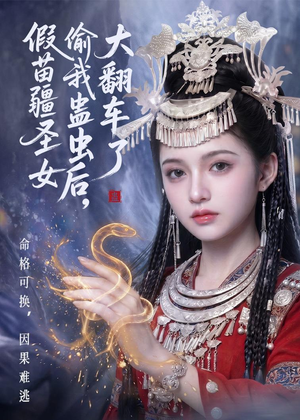 假苗疆圣女偷我蛊虫后，大翻车了（45集）全集短剧免费观影无压力