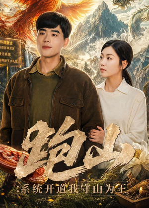 跑山：系统开道我守山为王（82集）大结局一气呵成的短剧精选