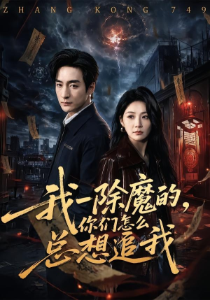 我一除魔的，你们怎么总想追我（100集）推荐短剧一口气一定要看完