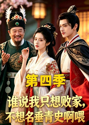 谁说我只想败家不想名垂青史啊喂，第四季（41集）最新短剧正在热播