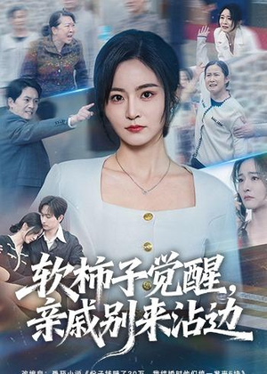 软柿子觉醒，亲戚别来沾边（60集）在线免费观看热门短剧