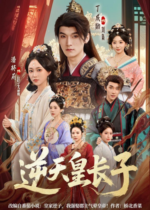 逆天皇长子（81集）最新热剧短剧免费看