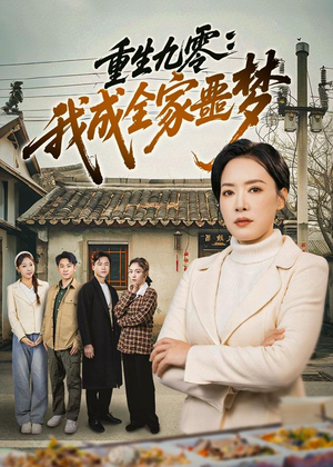 重生九零：我成全家噩梦（71集）高分佳作短剧免费看