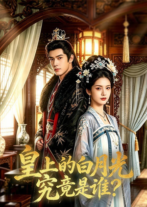 皇上的白月光究竟是谁？（60集）好看的短剧又来了抢先看