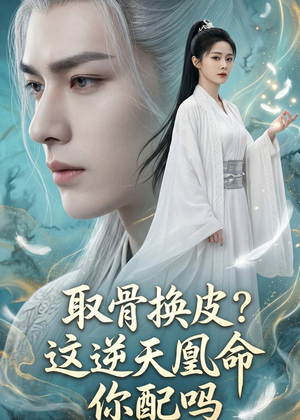 取骨换皮，这逆天凰命你配吗（104集）番茄短剧免费看