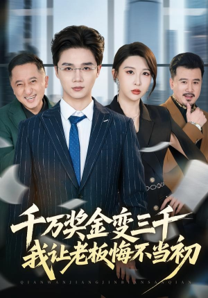 千万奖金变三千，我让老板悔不当初（65集）短剧热播中抢先看