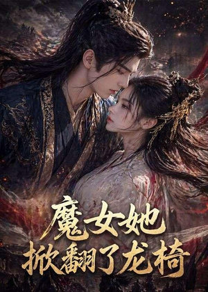 魔女她掀翻了龙椅（45集）短剧大结局限免特辑