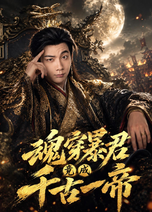 魂穿暴君竟成千古一帝（67集）高清画质短剧免费看