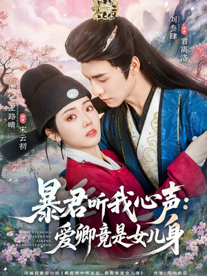 暴君听我心声：爱卿竟是女儿身（81集）经典老剧短剧免费看