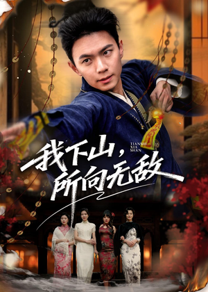 我下山，所向无敌（64集）都市生活短剧免费在线观看