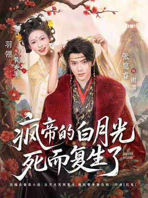 疯帝的白月光死而复生了（78集）无需掏钱整部剧免费看短剧