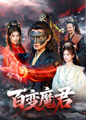 百变魔君（103集）好看的古装短剧推荐