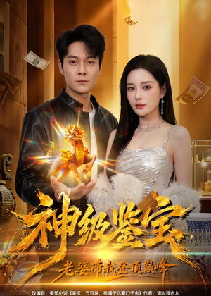 神级鉴宝，老婆带我登顶巅峰（80集）终于可以免费看短剧了