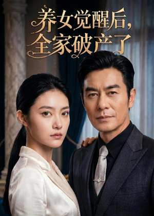 养女觉醒后，全家破产了（63集）花生短剧热门短剧